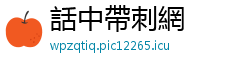 話中帶刺網